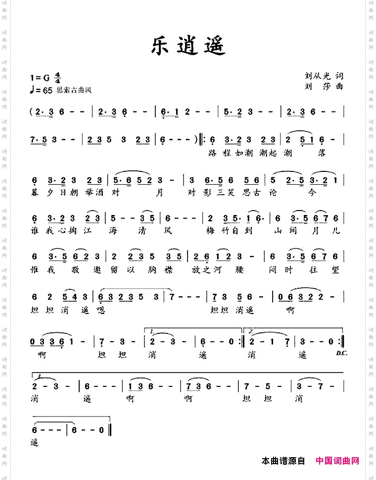 乐逍遥刘从光词刘莎曲_乐逍遥刘从光词 刘莎曲