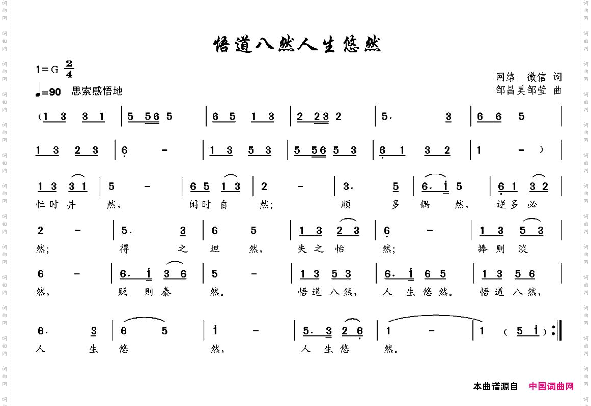 悟道八然人生悠然