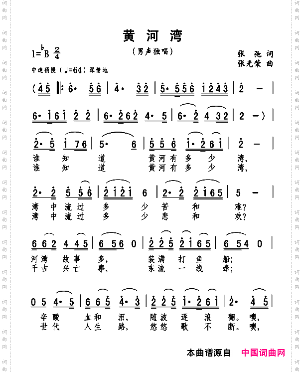 黄河湾张驰词张光荣曲_黄河湾张驰词 张光荣曲