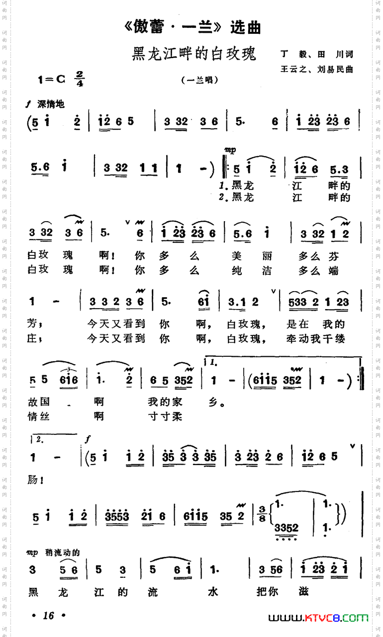 黑龙江畔的白玫瑰_歌剧《傲蕾·一兰》选曲