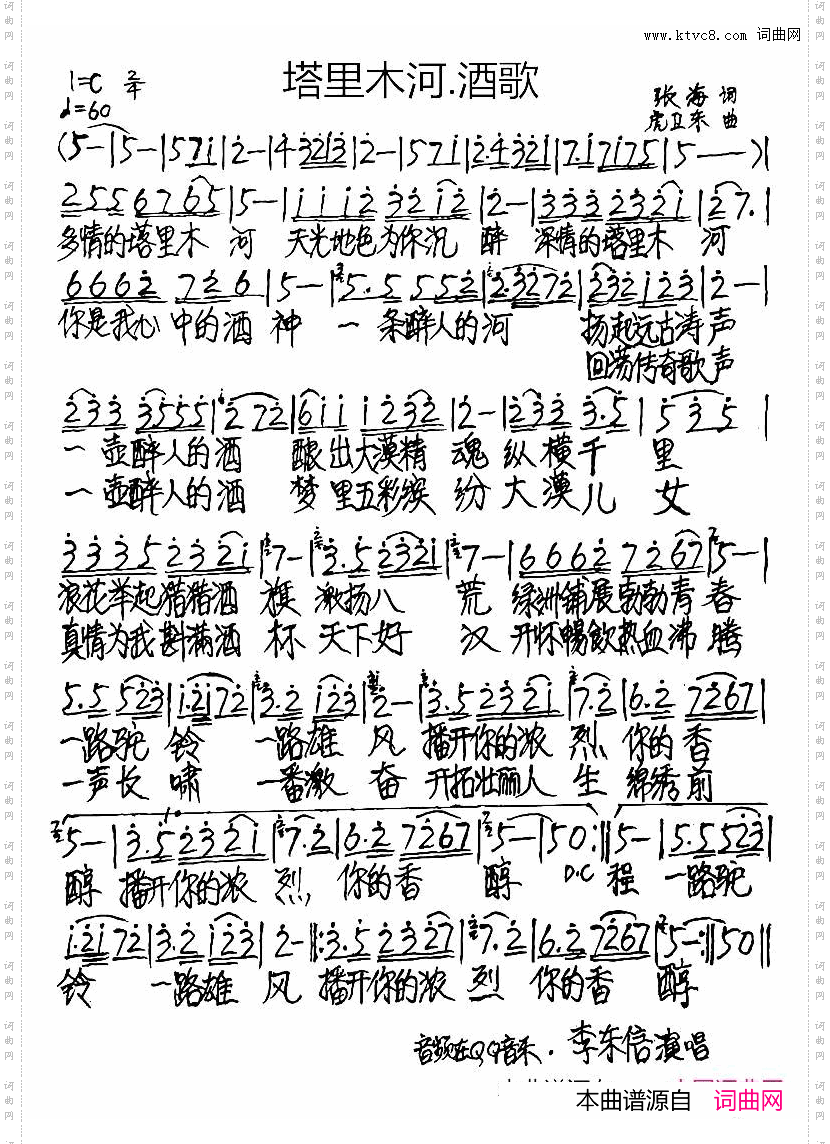 塔里木河·酒歌