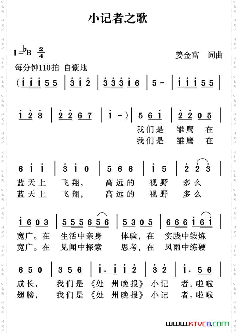 小记者之歌