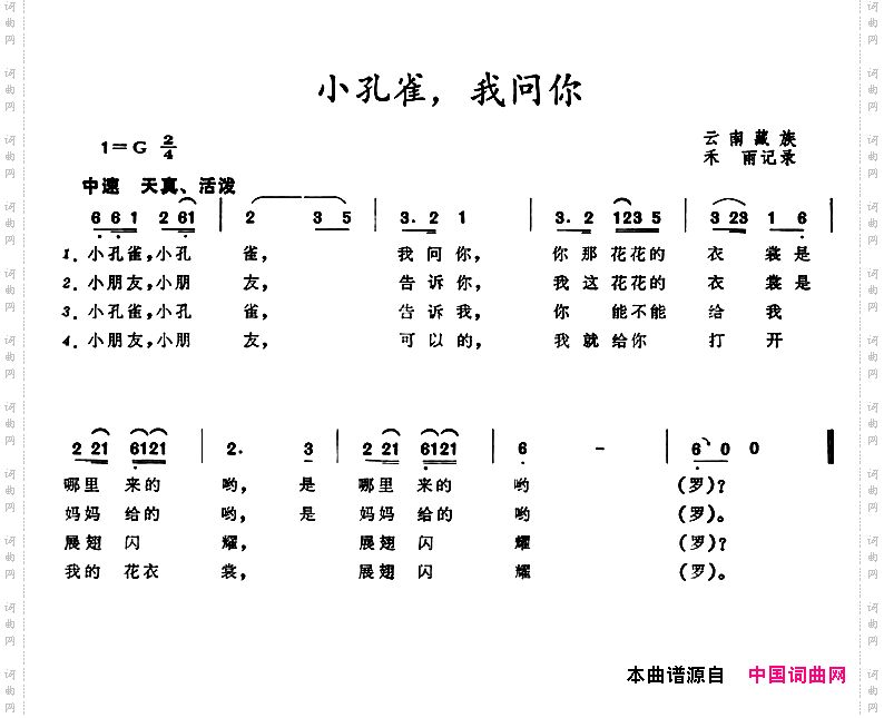 小孔雀，我问你