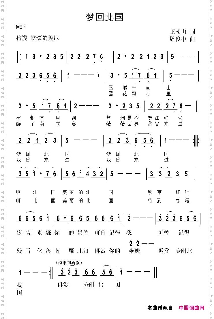 梦回北国