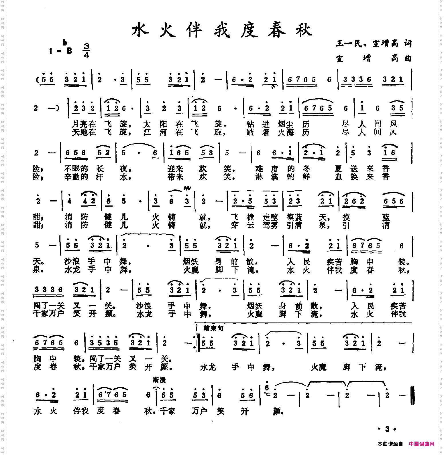 水火伴我度春秋