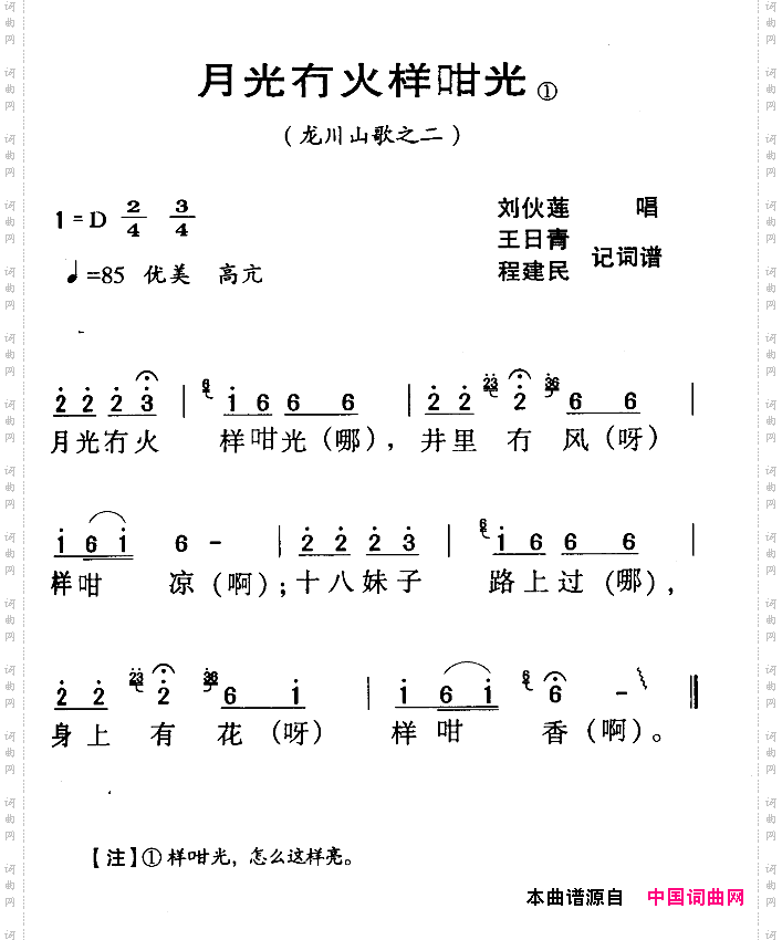 河源民歌:月光冇火样咁光