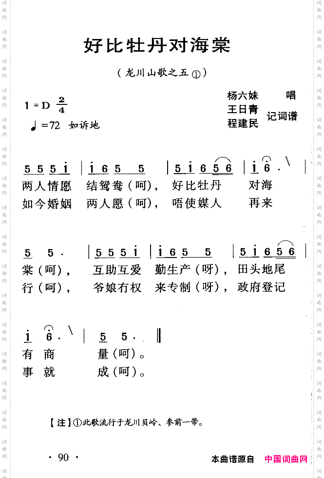 河源民歌:好比牡丹对海棠