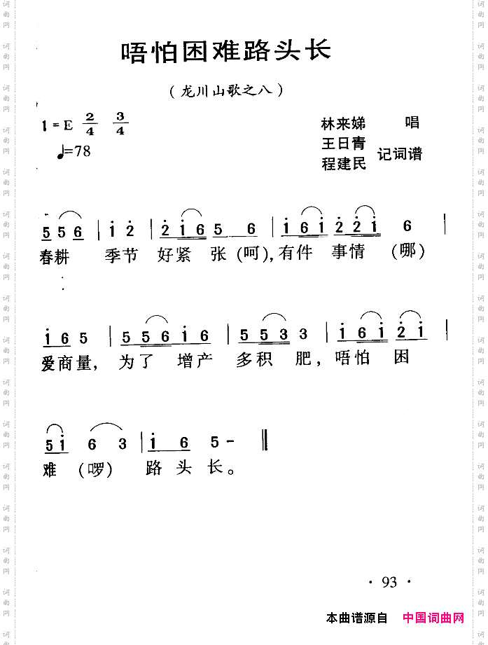 河源民歌:唔怕困难路头长