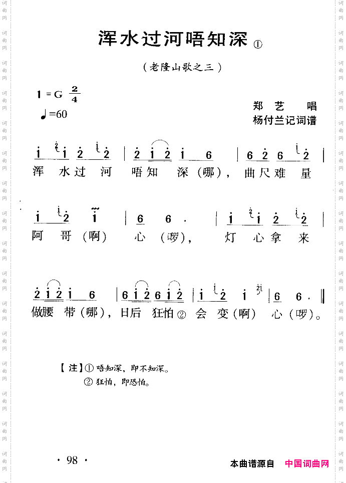 河源民歌:浑水过河唔知深