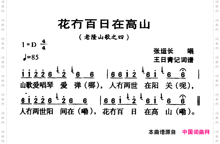 河源民歌：花冇百日在高山