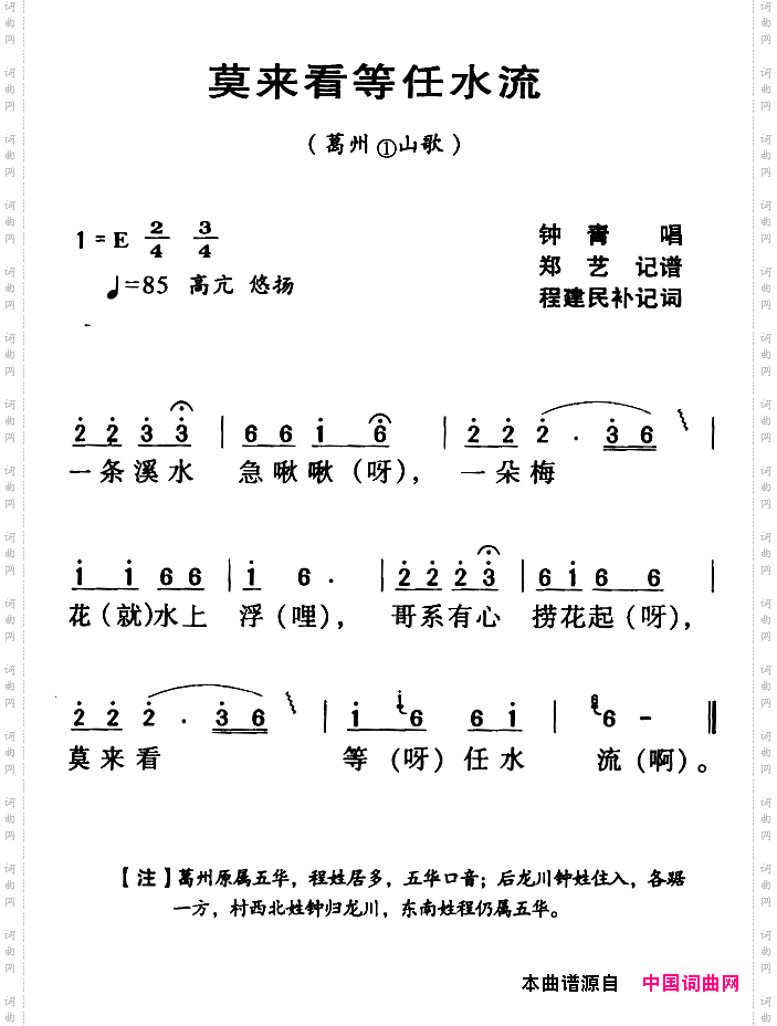 河源民歌:莫来看等任水流