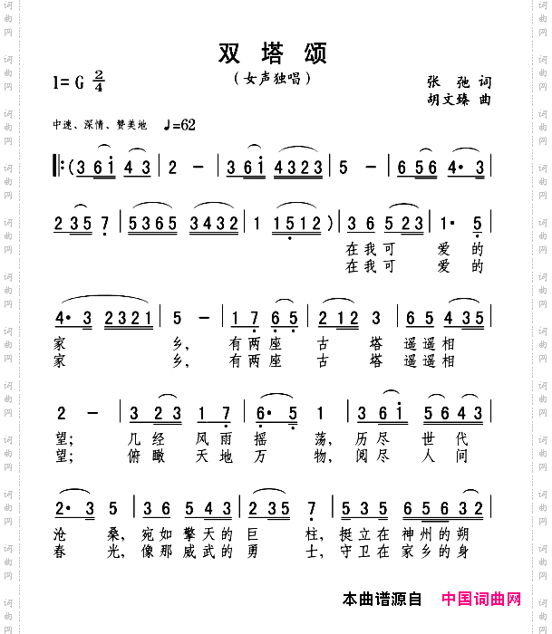 双塔颂张驰词胡文臻曲_双塔颂张驰词 胡文臻曲
