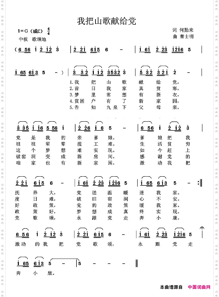 我把山歌献给党