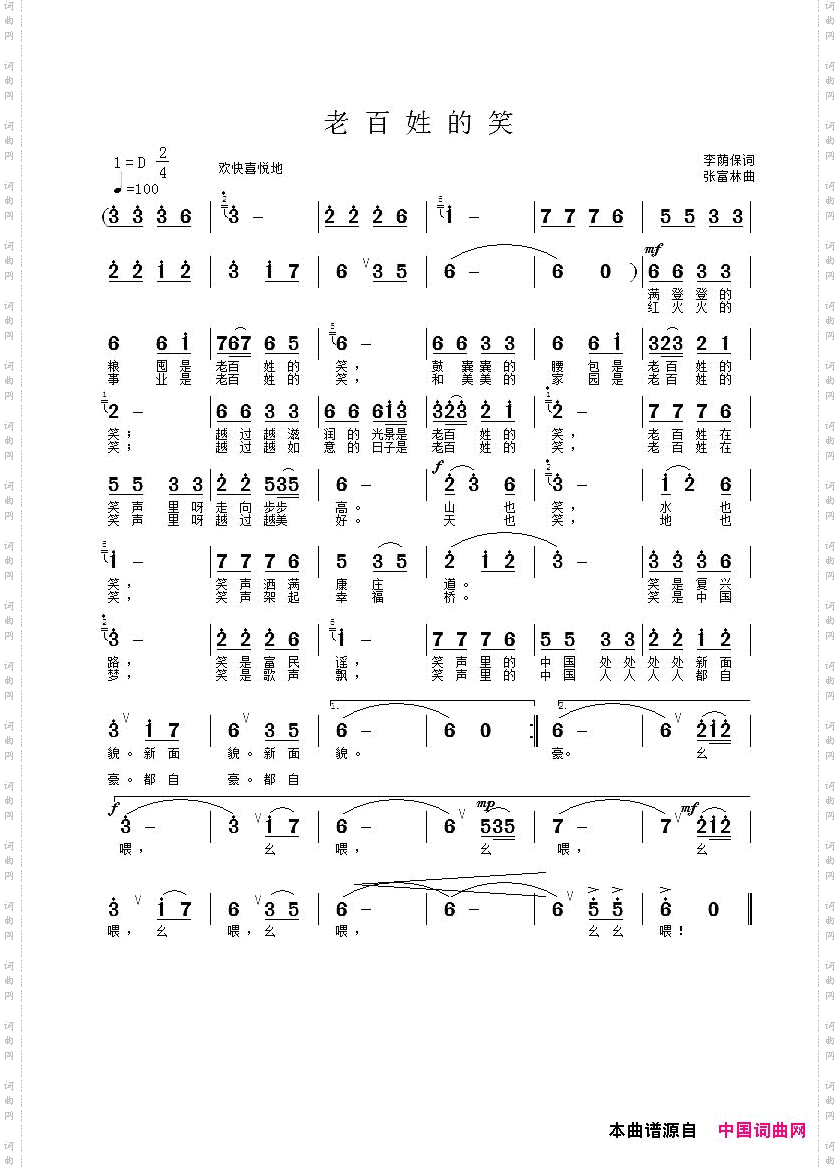 老百姓的笑欢迎歌手选用录制李荫保词张富林曲_老百姓的笑欢迎歌手选用录制李荫保词 张富林曲
