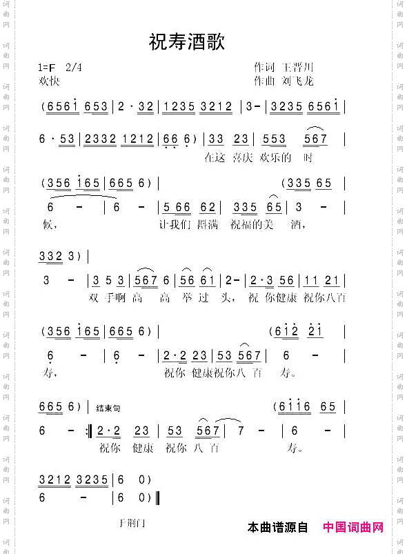 祝寿酒歌