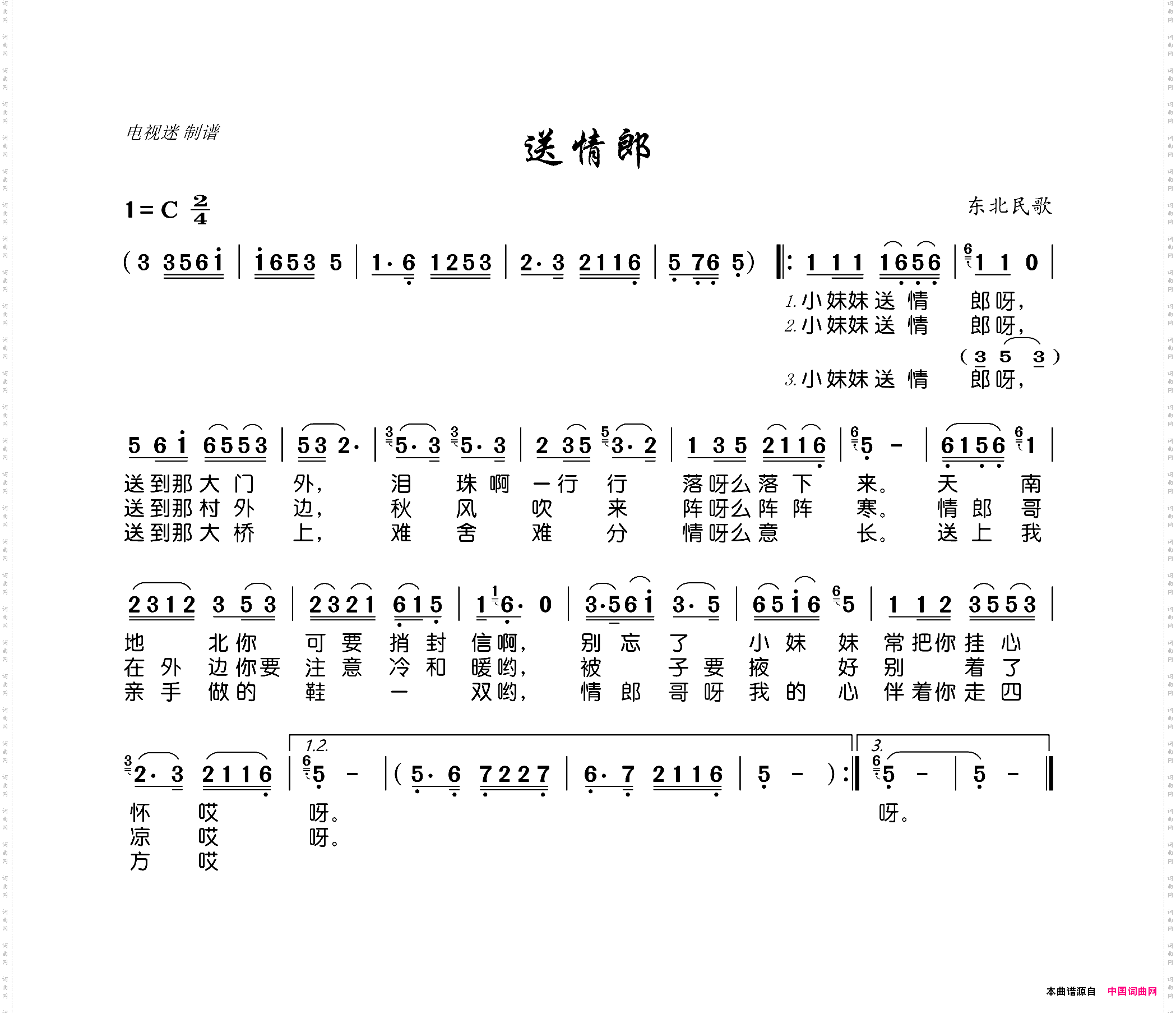 送情郎东北民歌