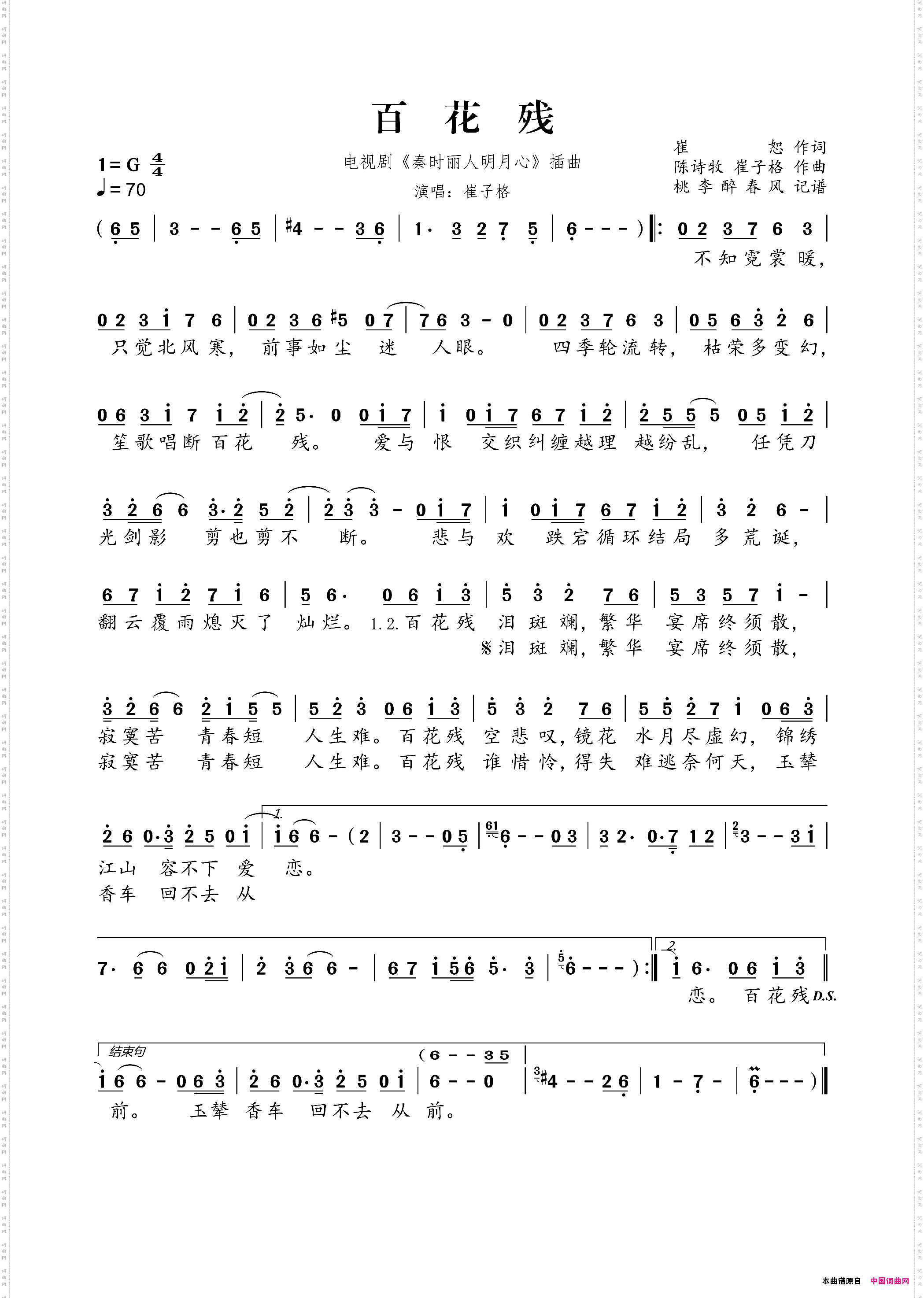 百花残电视剧《秦时丽人明月心》插曲