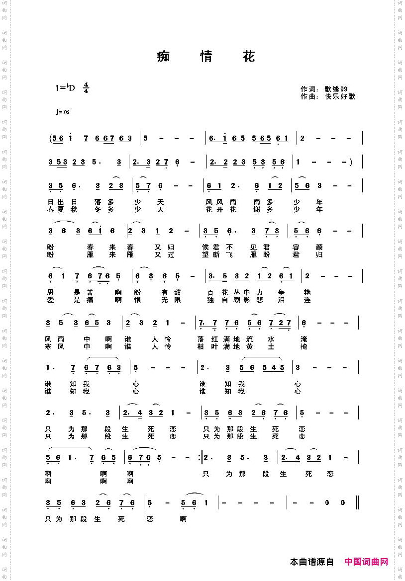 痴情花席国荣词快乐好歌曲_痴情花席国荣词 快乐好歌曲