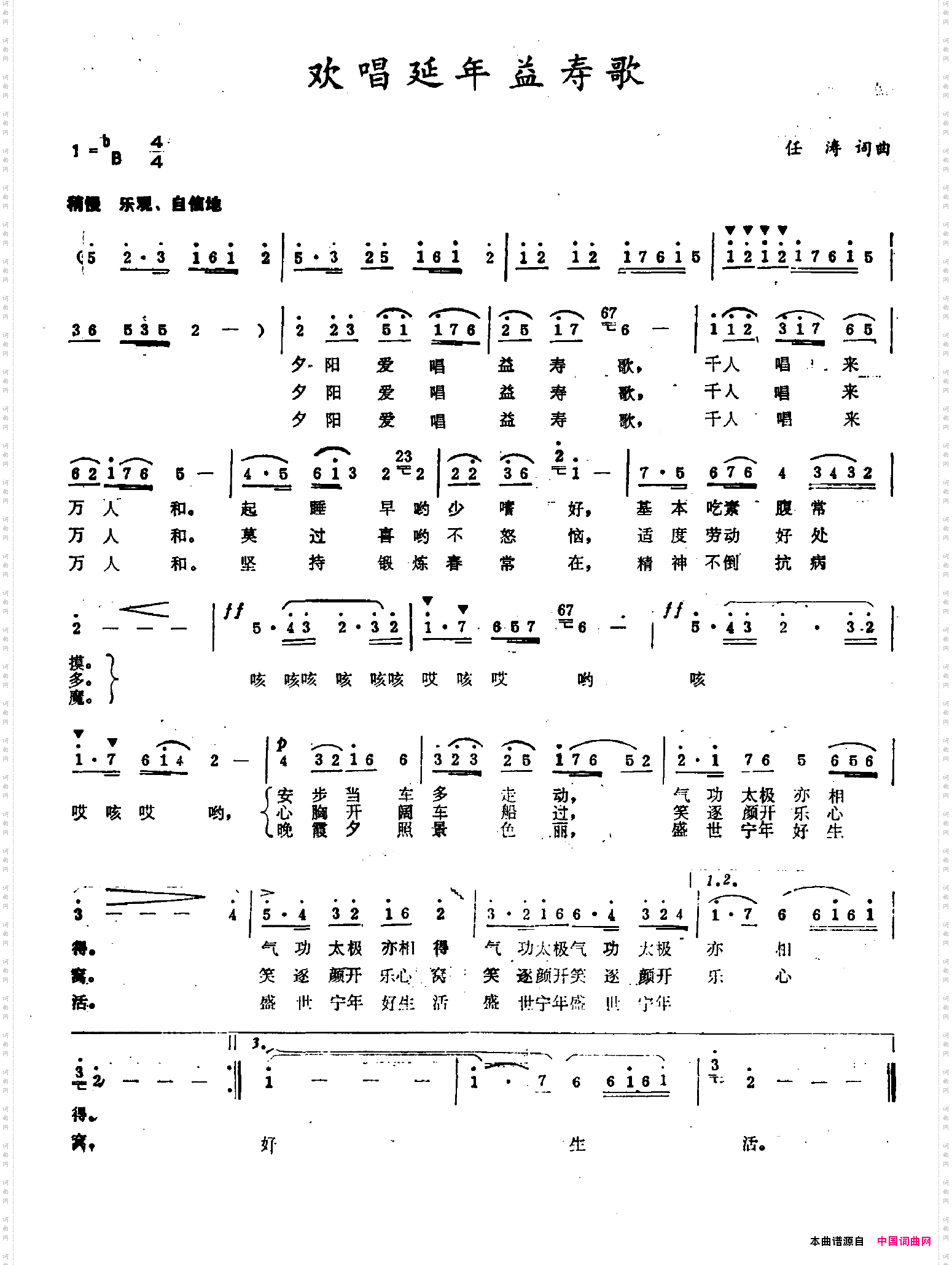 欢唱延年益寿歌