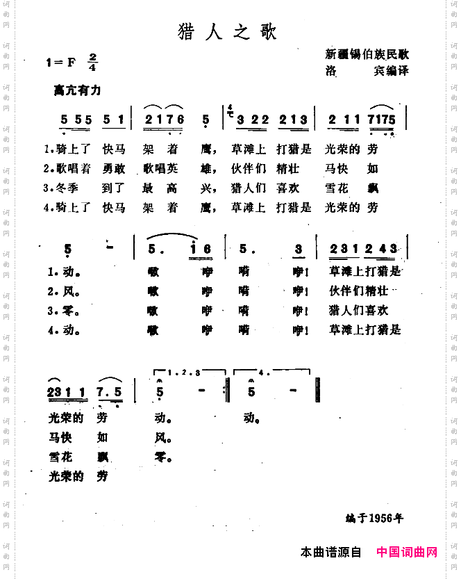 猎人之歌锡伯族民歌、王洛宾编译