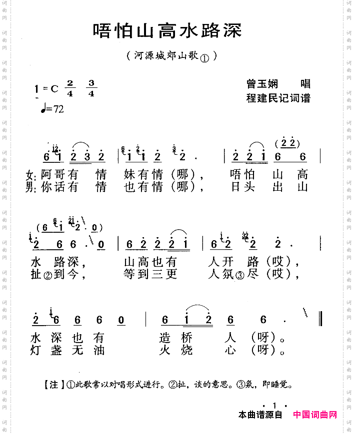 河源民歌：唔怕山高水路深