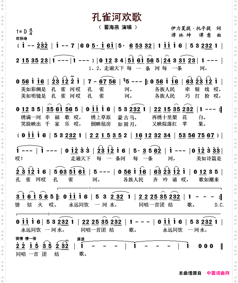 孔雀河欢歌