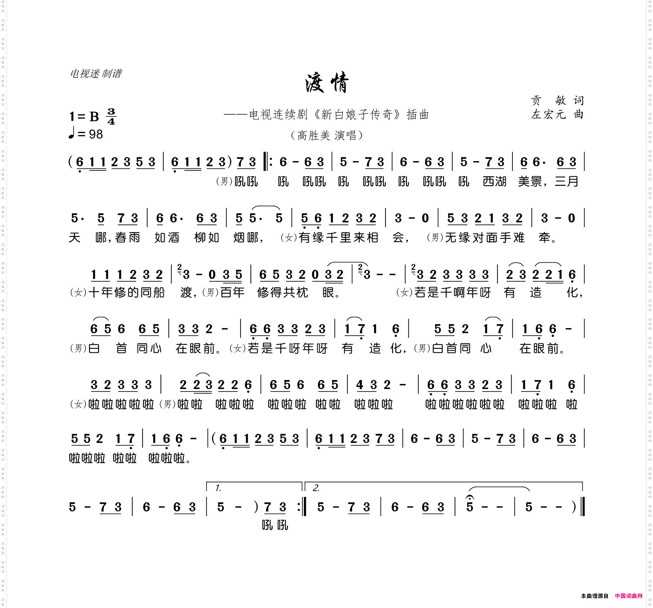 渡情电视连续剧《新白娘子传奇》插曲