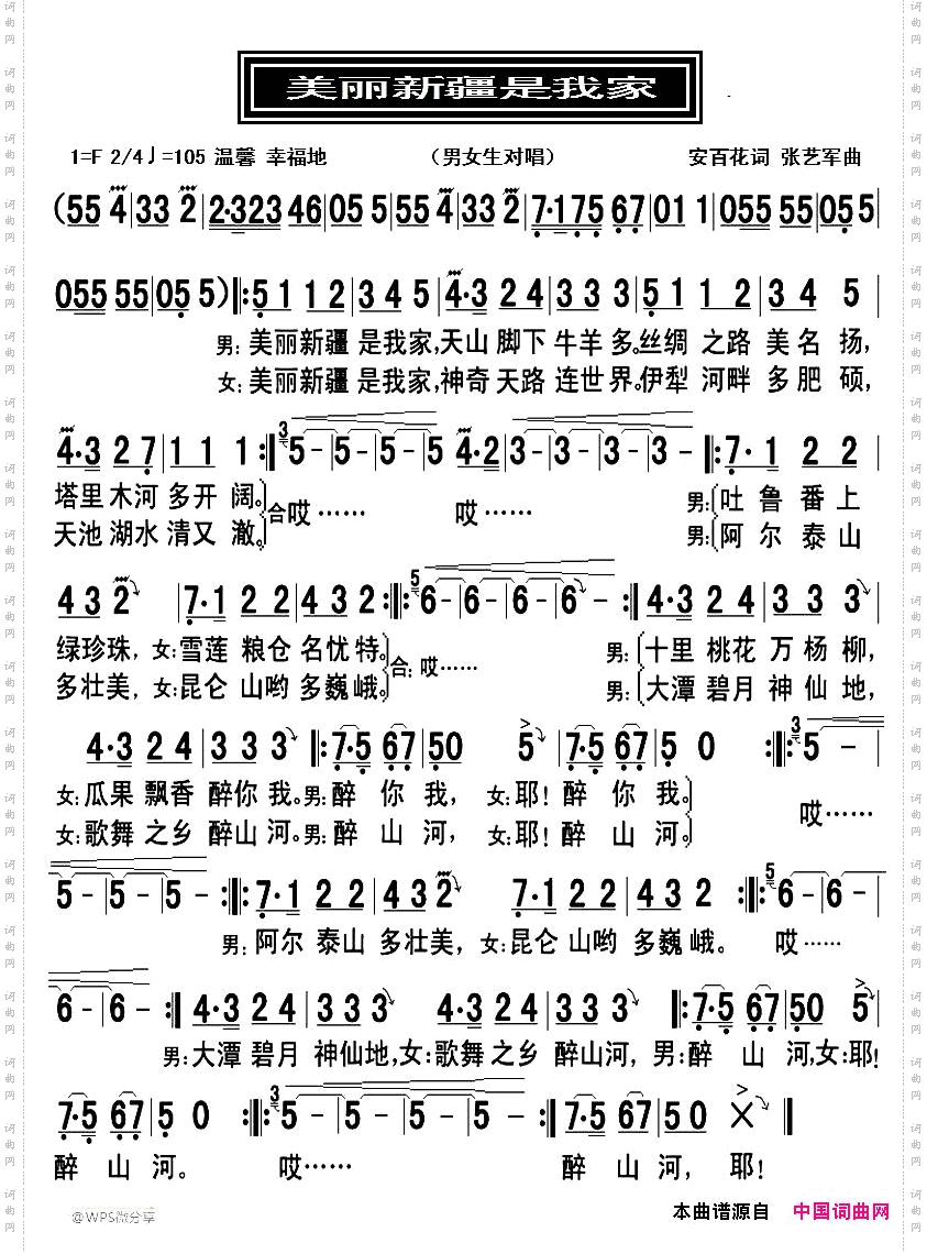 美丽新疆是我家