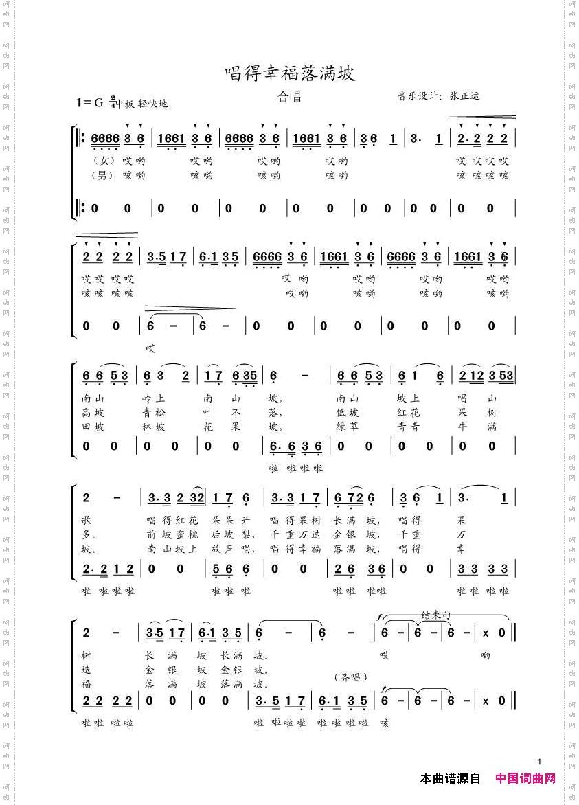 唱得幸福落满坡_张正运编合唱版