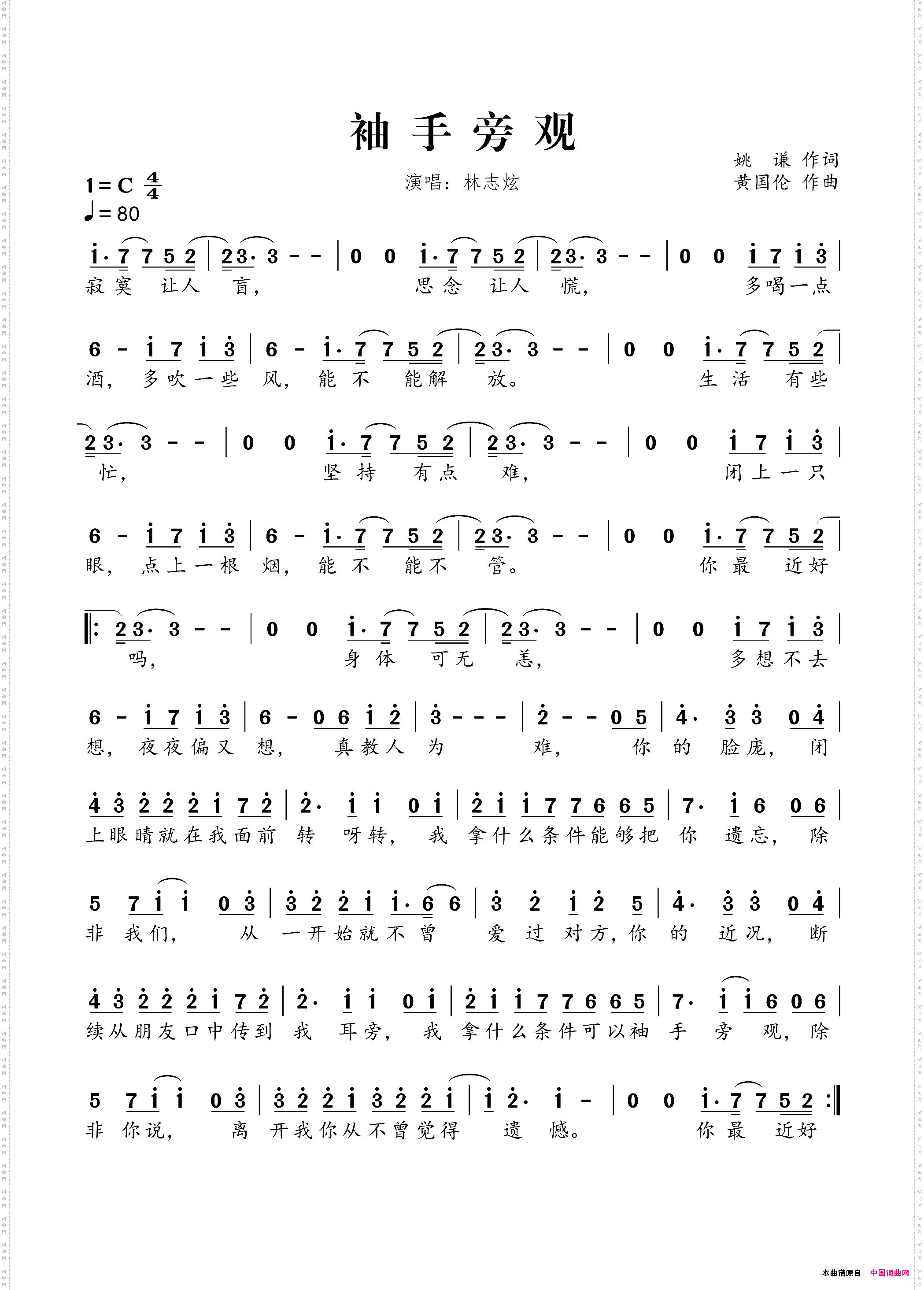 袖手旁观姚谦词黄国伦曲_袖手旁观姚谦词 黄国伦曲