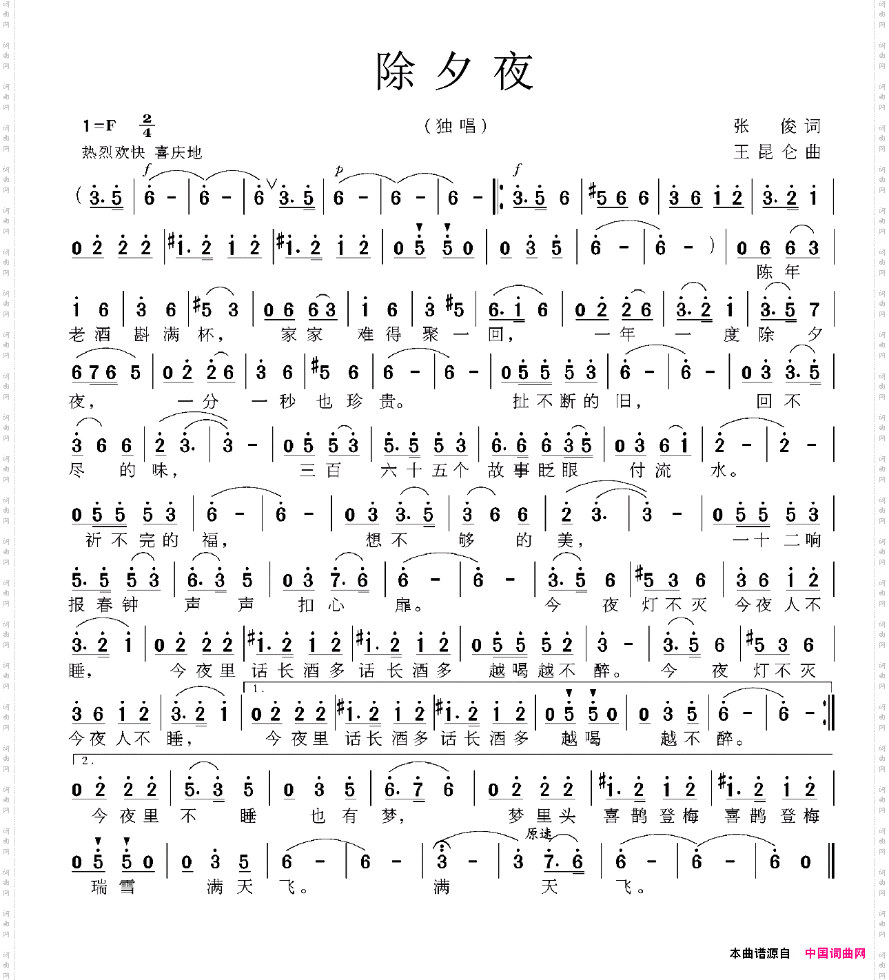 除夕夜张俊词王昆仑曲_除夕夜张俊词 王昆仑曲