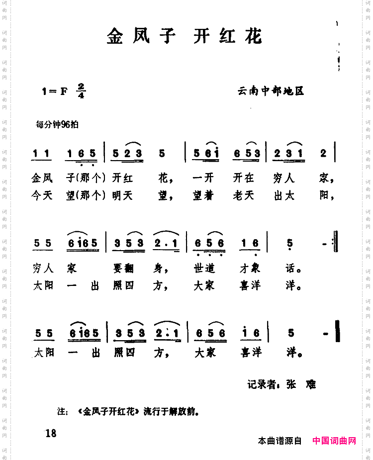 金凤子开红花_云南民歌：