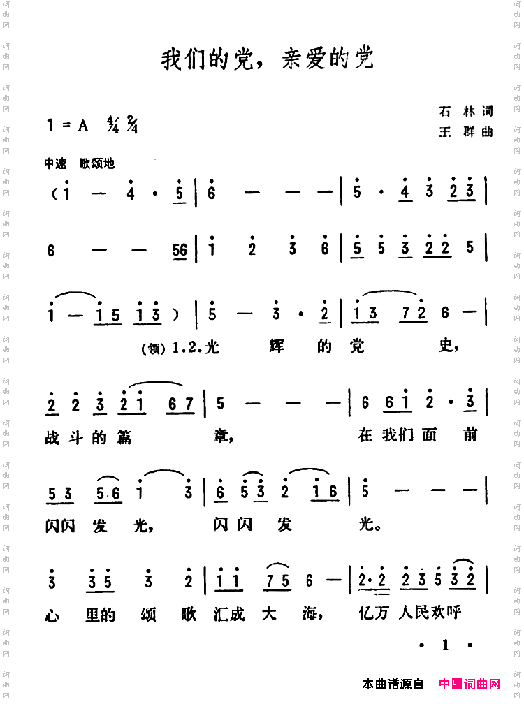 我们的党，亲爱的党