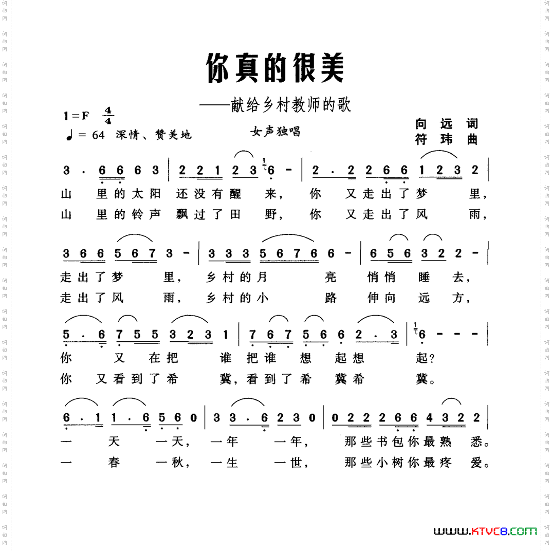 你真的很美献给乡村教师的歌