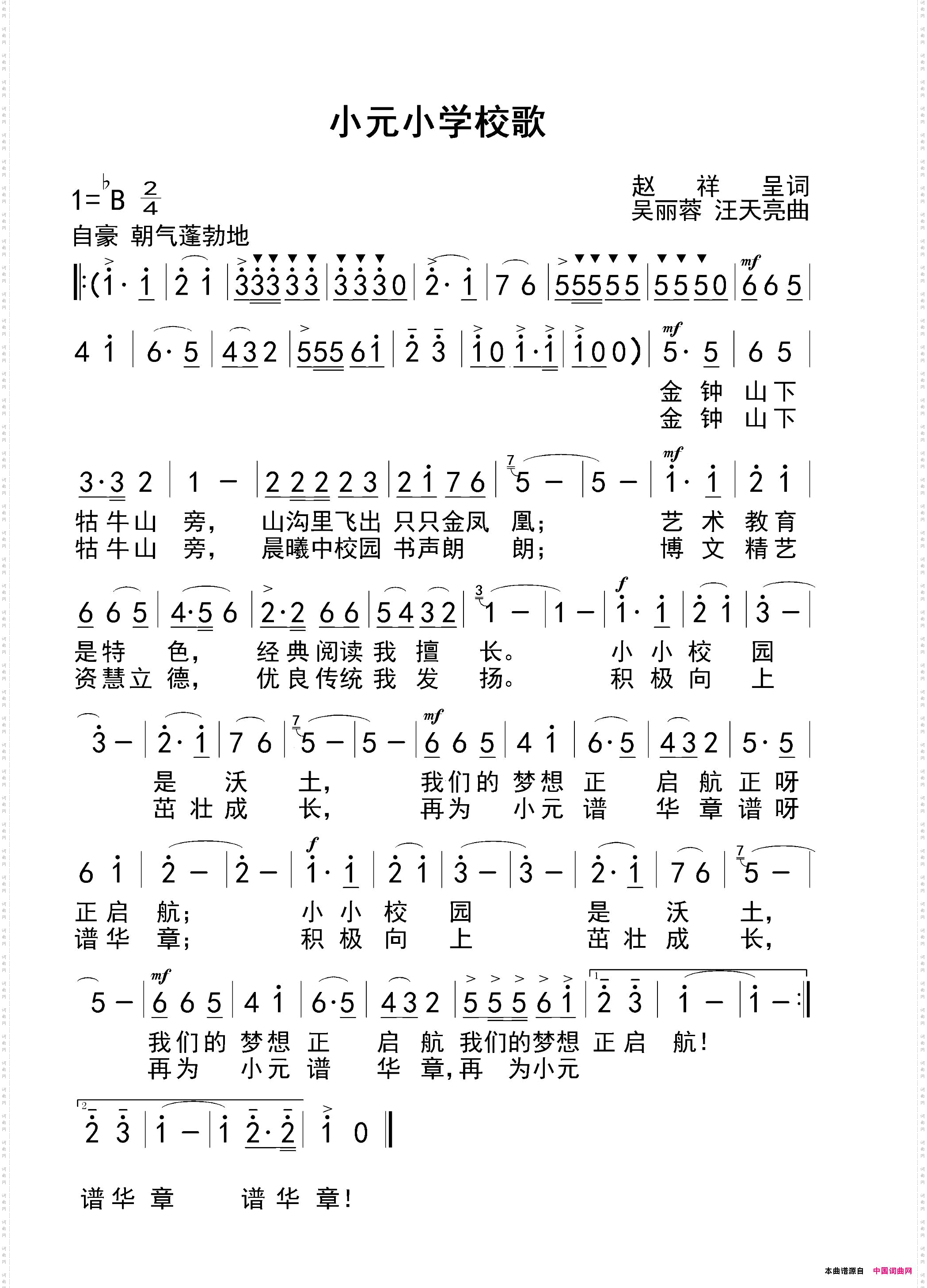 小元小学校歌赵祥呈词吴丽蓉汪天亮曲_小元小学校歌赵祥呈词  吴丽蓉 汪天亮 曲