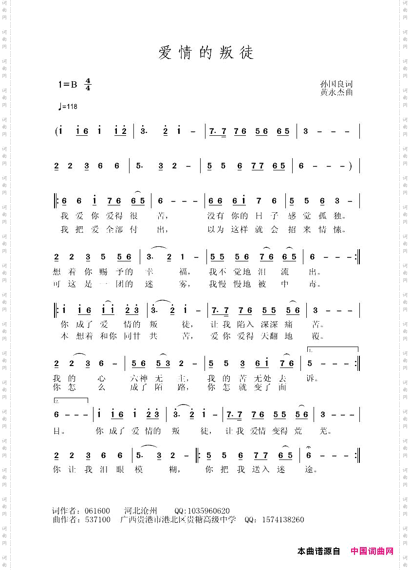 爱情的叛徒孙国良词黄永杰曲_爱情的叛徒孙国良词 黄永杰曲