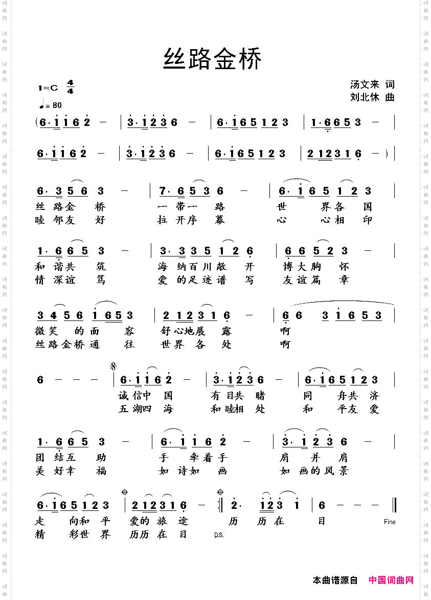 丝路金桥汤文来词刘北休曲_丝路金桥汤文来词 刘北休曲