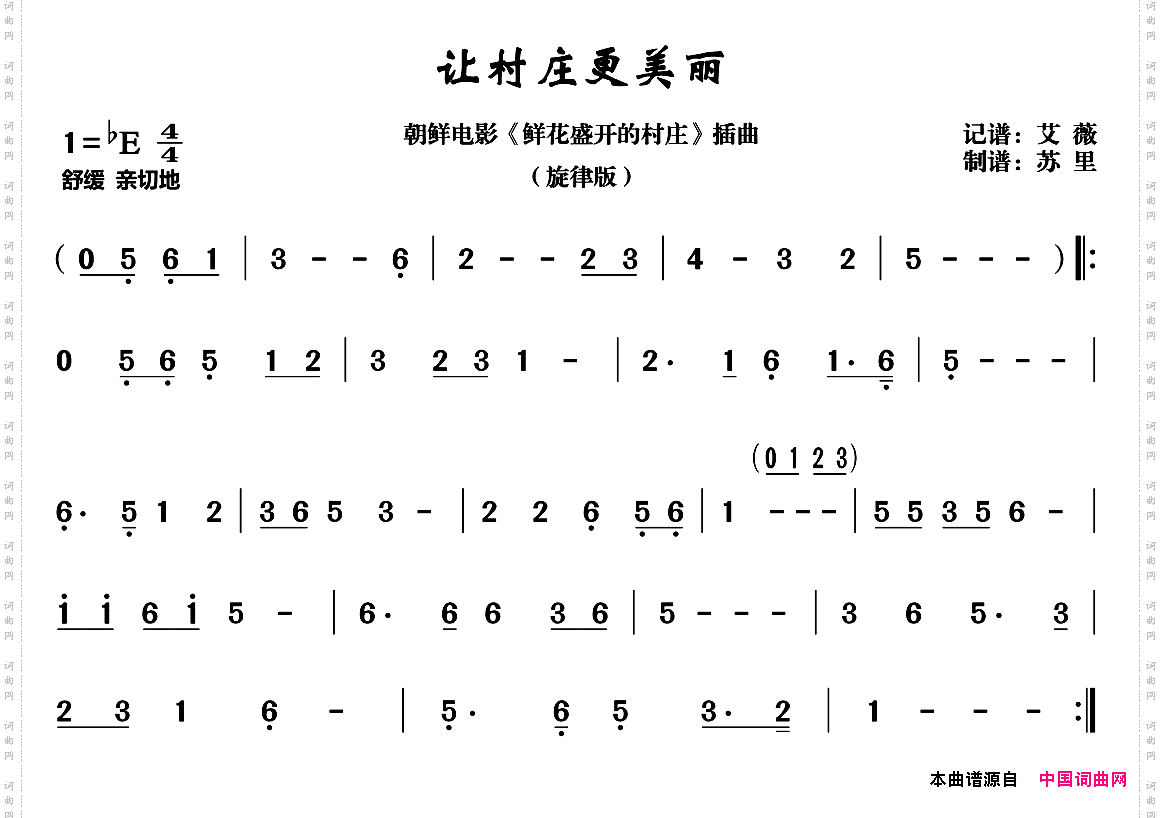 让村庄更美丽朝鲜电影《鲜花盛开的村庄》插曲、旋律版