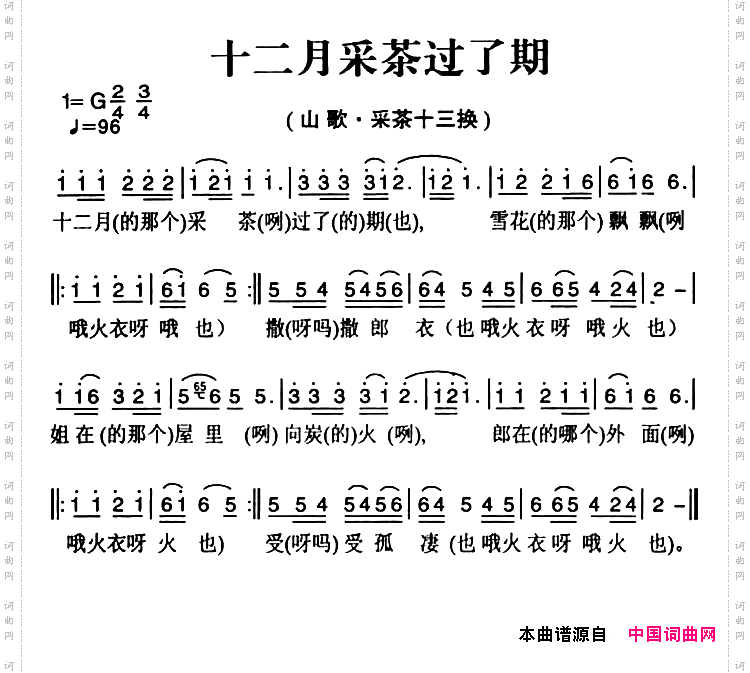 姚继忠民歌选：十二月采茶过了期