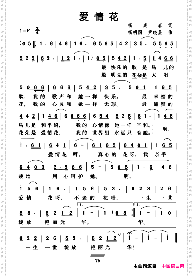 爱情花杨成春词杨明国尹晓星曲_爱情花杨成春词 杨明国 尹晓星曲