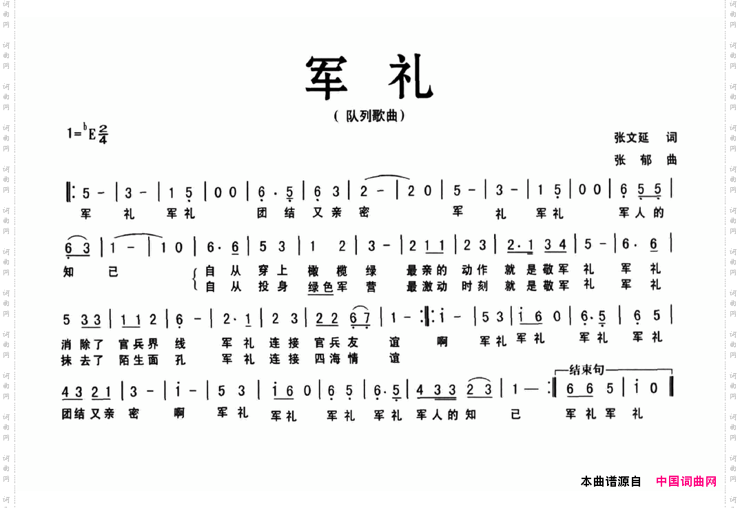 军礼张文延词张郁曲_军礼张文延词 张郁曲