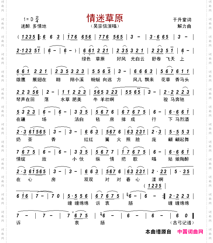 情迷草原于升堂词解力曲_情迷草原于升堂词  解力曲