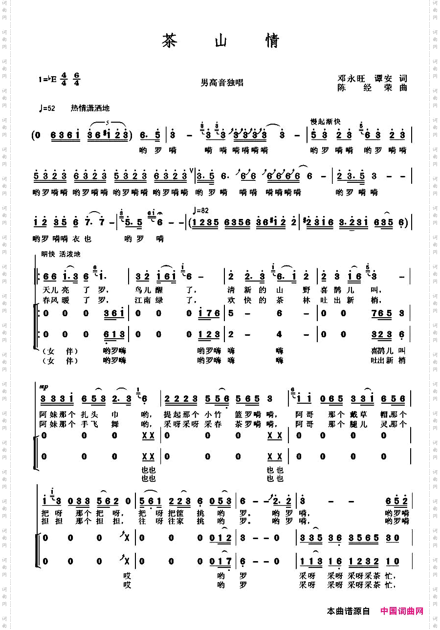 茶山情邓永旺谭安词陈经荣曲_茶山情邓永旺 谭安词 陈经荣曲