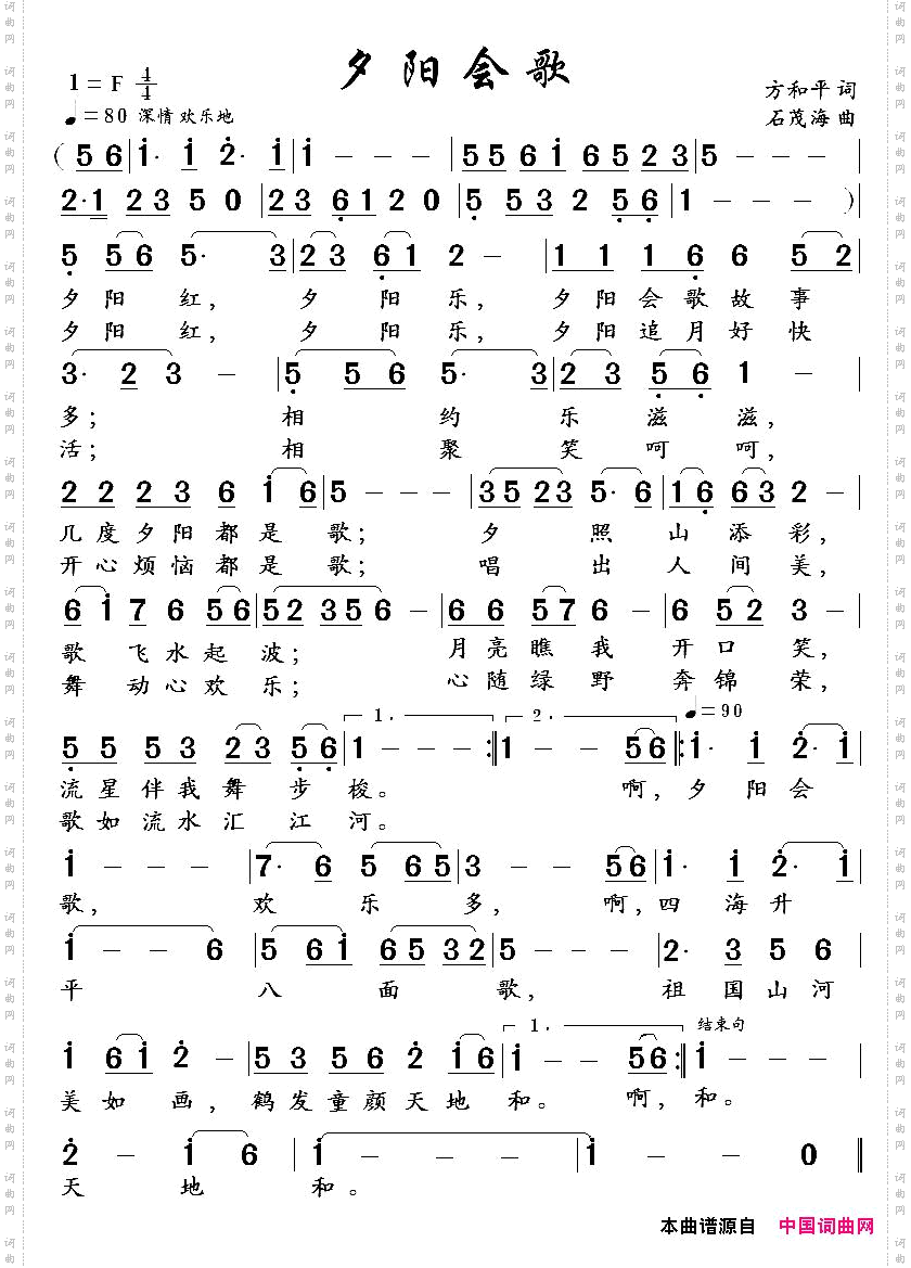 夕阳会歌方和平词石茂海曲_夕阳会歌方和平词 石茂海曲