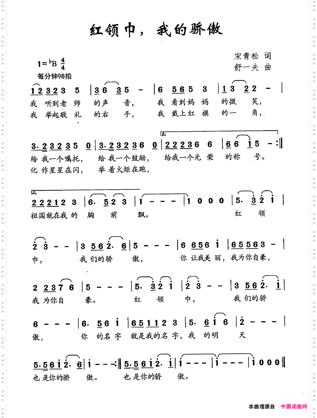 红领巾，我的骄傲