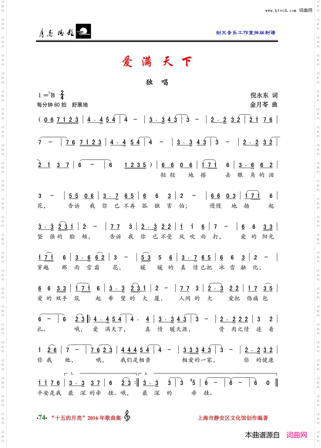 爱满天下倪永东词金月苓曲_爱满天下倪永东词 金月苓曲