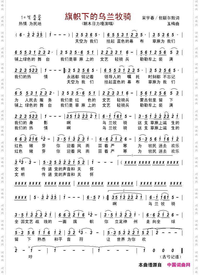 旗帜下的乌兰牧骑