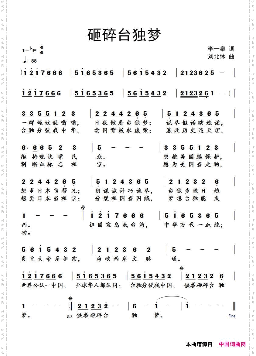 砸碎台独梦