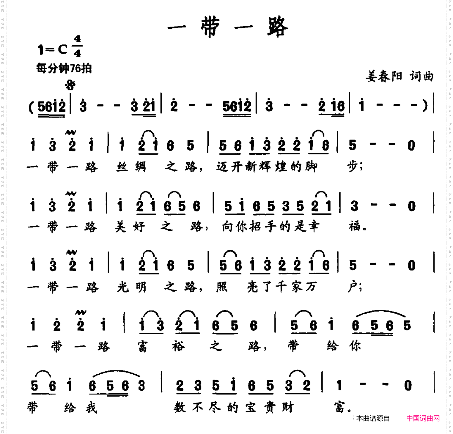 一带一路姜春阳词姜春阳曲_一带一路姜春阳词 姜春阳曲