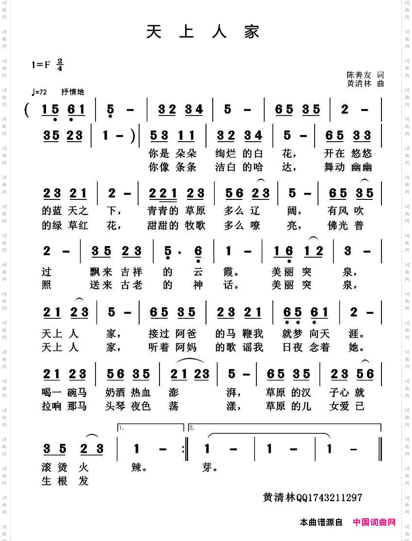 天上人家陈善友词黄清林曲_天上人家陈善友词 黄清林曲
